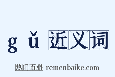 gǔ近义词是什么意思的图片